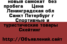  новый самокат, без пробега   › Цена ­ 1 500 - Ленинградская обл., Санкт-Петербург г. Спортивные и туристические товары » Скейтинг   